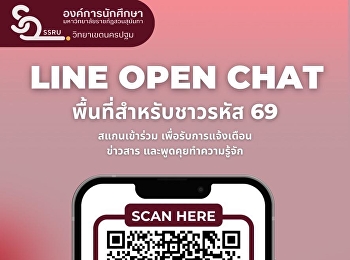 เปิดพื้นที่สื่อสารสำหรับน้องใหม่!
ชวนเข้ากลุ่ม LINE Open Chat นักศึกษารหัส
69