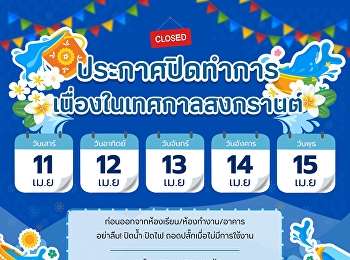 ประกาศปิดทำการเนื่องในวันสงกรานต์
มหาวิทยาลัยราชภัฏสวนสุนันทา
วิทยาเขตนครปฐม