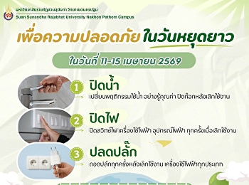 หยุดยาวนี้ขอความร่วมมือหน่วยงาน/วิทยาลัย
ตรวจสอบการ ปิดน้ำ ปิดไฟ
ถอดปลั๊กหลังเลิกงาน
เพื่อความปลอดภัยของพวกเราทุกคนนะคะ