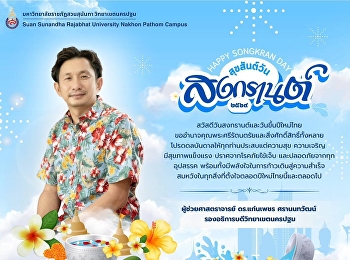 สวัสดีวันปีใหม่ไทย สุขสันต์วันสงกรานต์