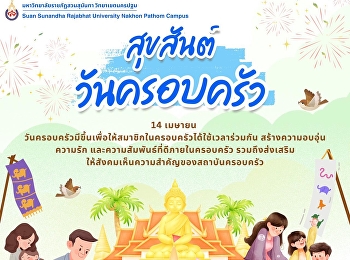 14 เมษายน
วันครอบครัวมีขึ้นเพื่อให้สมาชิกในครอบครัวได้ใช้เวลาร่วมกัน
สร้างความอบอุ่น ความรัก
และความสัมพันธ์ที่ดีภายในครอบครัว
รวมถึงส่งเสริมให้สังคมเห็นความสำคัญของสถาบันครอบครัว