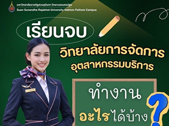 เรียนที่นี่ จบไปทำงานอะไรได้บ้าง?
เปิดเส้นทางอาชีพ
“วิทยาลัยการจัดการอุตสาหกรรมบริการ”