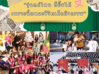 No matter how busy it gets, we can still
smile—because this is the life of an
active student