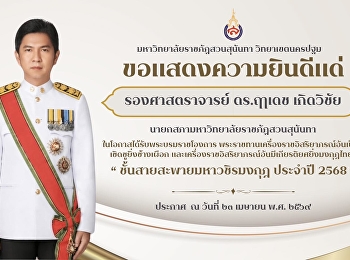 Suan Sunandha Rajabhat University,
Nakhon Pathom Campus extends its
heartfelt congratulations to Associate
Professor Dr. Rueadej Kerdvichai,
President of the University Council of
Suan Sunandha Rajabhat University,