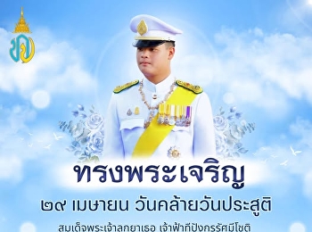 April 29  On the auspicious occasion of
the Birthday Anniversary of His Royal
Highness Prince Dipangkorn Rasmijoti
Mahavajiralongkorn Sirivibulyarajakumar