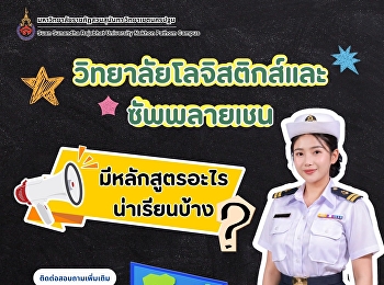 Today, I’m here to share more! What
programs are available at the College of
Logistics and Supply Chain that are
worth studying