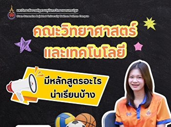 วันนี้พี่มาแชร์ต่อ! คณะวิทยาศาสตร์
และเทคโนโลยี มีหลักสูตรอะไรน่าเรียนบ้าง