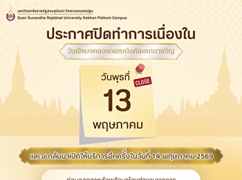 Announcement of Closure for Chak Phuet
Mongkhon Day On Wednesday, May 13, 2026
And will resume services again on
Thursday, May 14, 2026.