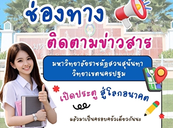 Never miss out on the latest news,
activities, and updates from Suan
Sunandha Rajabhat University, Nakhon
Pathom Campus