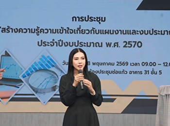 การประชุมสร้างความรู้ความเข้าใจเกี่ยวกับแผนงานและงบประมาณประจำปีงบประมาณ
พ.ศ.2570