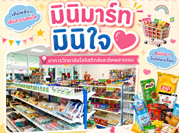 เติมพลัง เติมความสดใส อิ่มง่าย ๆ
ใกล้ห้องเรียน
