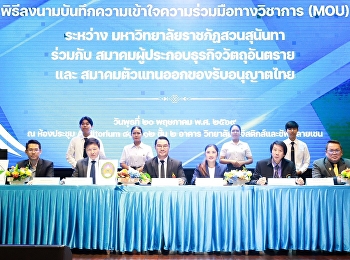 มหาวิทยาลัยราชภัฏสวนสุนันทา
ลงนามบันทึกความเข้าใจ (MOU) ร่วมกับ
สมาคมผู้ประกอบธุรกิจวัตถุอันตราย
สมาคมตัวแทนออกของรับอนุญาตไทย