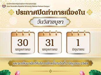 ประกาศปิดทำการเนื่องในวันวิสาขบูชา
ในวันที่ 30 พฤษภาคม - 1 มิถุนายน 2569
และจะกลับมาเปิดให้บริการอีกครั้งในวันอังคารที่
2 มิถุนายน 2569