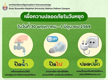 หยุดยาวนี้ขอความร่วมมือหน่วยงาน/วิทยาลัย
ตรวจสอบการ ปิดน้ำ ปิดไฟ
ถอดปลั๊กหลังเลิกงาน
เพื่อความปลอดภัยของพวกเราทุกคนนะคะ