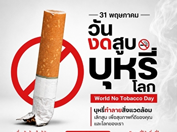 31 พฤษภาคม วันงดสูบบุหรี่โลก