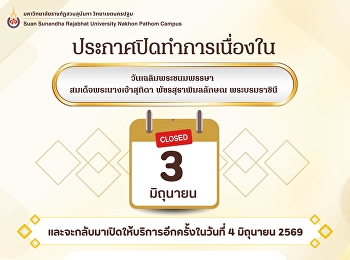 ประกาศปิดทำการเนื่องในวันเฉลิมพระชนมพรรษา
 สมเด็จพระนางเจ้าสุทิดา
พัชรสุธาพิมลลักษณ พระบรมราชินี ในวันที่
3 มิถุนายน 2569
และจะกลับมาเปิดให้บริการอีกครั้งในวันพฤหัสบดีที่
4 มิถุนายน 2569