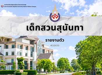 ใกล้เปิดเทอมนี้ เป็นเด็กคณะไหน
มารายงานตัวกัน