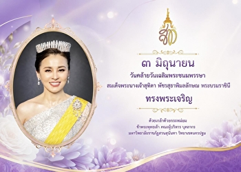 ๓ มิถุนายน  วันเฉลิมพระชนมพรรษา
สมเด็จพระนางเจ้าสุทิดา พัชรสุธาพิมลลักษณ
พระบรมราชินี ขอพระองค์ทรงพระเจริญ
ด้วยเกล้าด้วยกระหม่อม  ข้าพระพุทธเจ้า
คณะผู้บริหาร คณาจารย์ บุคลากร
และนักศึกษา มหาวิทยาลัยราชภัฏสวนสุนันทา
วิทยาเขตนครปฐม