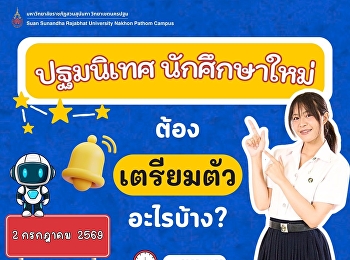 ปฐมนิเทศนักศึกษาใหม่
ต้องเตรียมตัวอะไรบ้าง?