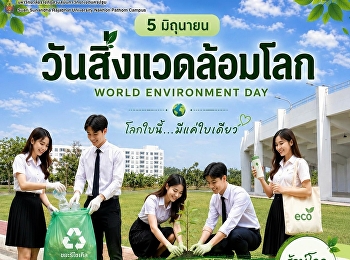 5 มิถุนายน วันสิ่งแวดล้อมโลก (World
Environment Day)