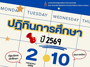 เช็กให้พร้อม! ปฏิทินการศึกษา ปี 2569