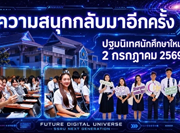 DEK69 พร้อมหรือยัง?
ถึงเวลาของการเริ่มต้นบทใหม่ในรั้วมหาวิทยาลัย
กับกิจกรรมปฐมนิเทศนักศึกษาใหม่
ประจำปีการศึกษา 2569
