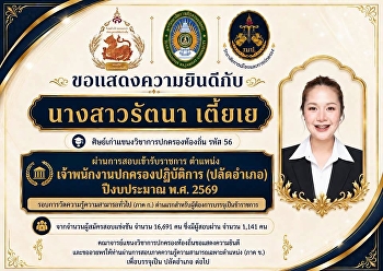 ขอแสดงความยินดีกับศิษย์เก่าแขนงวิชาการปกครองท้องถิ่น
ที่สอบผ่านการสอบเข้ารับราชการ ตำแหน่ง
