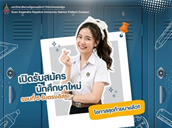 เปิดรับสมัครนักศึกษาใหม่ รอบที่ 5
รับตรงอิสระ ระดับปริญญาตรี (ภาคปกติ)
ประจำปีการศึกษา 2569