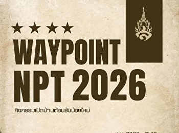 กิจกรรมเปิดบ้านรับนักศึกษาใหม่ Waypoint
NPT 2026  วันศุกร์ที่ 3 กรกฎาคม 2569
เวลา 07.00 – 16.30 น.  ณ
หอประชุมอาคารเรียนรวมอเนกประสงค์
และศูนย์อาหาร ชั้น 2
มหาวิทยาลัยราชภัฏสวนสุนันทา
วิทยาเขตนครปฐม