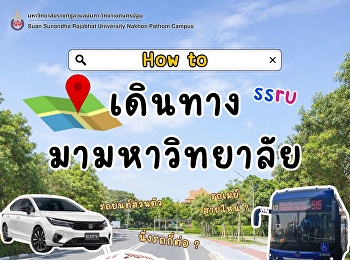 How to
เดินทางมามหาวิทยาลัยราชภัฏสวนสุนันทา
วิทยาเขตนครปฐม