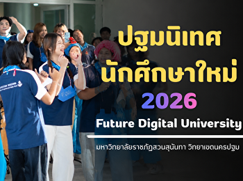บรรยากาศวันปฐมนิเทศนักศึกษาใหม่
ประจำปีการศึกษา 2569