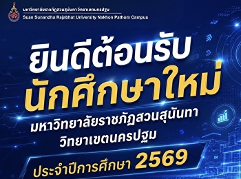 ยินดีต้อนรับนักศึกษาใหม่ ประจำปีการศึกษา
2569