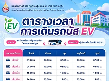 อัปเดตตารางเวลา EV Bus
พร้อมให้บริการแล้ว! เดินทางสะดวก ฟรี!
ไม่มีค่าใช้จ่าย ให้บริการรับ-ส่งระหว่าง
มหาวิทยาลัยราชภัฏสวนสุนันทา
วิทยาเขตนครปฐม ศูนย์การค้าเซ็นทรัล
ศาลายา