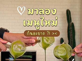 เปิดเทอมนี้ มาเจอกันที่ SSRU CLUBHOUSE
น้า  พร้อมเสิร์ฟความสดชื่น เติมพลังดี ๆ
ให้ทุกวัน