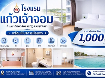โรงแรมแก้วเจ้าจอม
มหาวิทยาลัยราชภัฏสวนสุนันทา
วิทยาเขตนครปฐม
พร้อมให้บริการห้องพักรายวันกับลูกค้าทุกท่าน