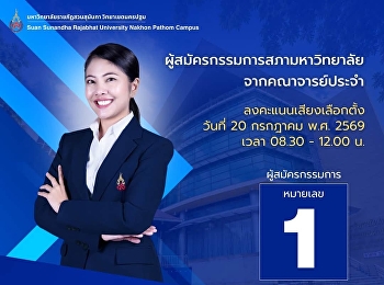 มหาวิทยาลัยราชภัฏสวนสุนันทา
วิทยาเขตนครปฐม
ขอเชิญลงคะแนนเลือกตั้งกรรมการสภามหาวิทยาลัยจากคณาจารย์ประจำ