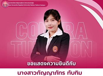 มหาวิทยาลัยราชภัฎสวนสุนันทา
วิทยาเขตนครปฐม ขอแสดงความยินดีกับ
นางสาวกัญญาภัทร ทับทิม
เนื่องในโอกาสได้รับการแต่งตั้งให้ดำรงตำแหน่งที่สูงขึ้น
“หัวหน้าฝ่ายแผนและงบประมาณ”
สังกัดกองนโยบายและแผน
มหาวิทยาลัยราชภัฏสวนสุนันทา
วิทยาเขตนครปฐม