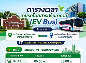 เชื่อมทุกการเดินทาง ด้วย EV Bus
ของมหาวิทยาลัยราชภัฏสวนสุนันทา
วิทยาเขตนครปฐม เดินทางได้อย่างปลอดภัย
พร้อมให้บริการรับ-ส่งระหว่าง
มหาวิทยาลัยราชภัฏสวนสุนันทา
วิทยาเขตนครปฐม
มหาวิทยาลัยราชภัฏสวนสุนันทา
กรุงเทพมหานคร