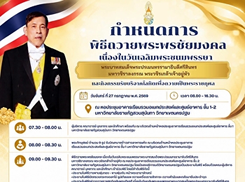 มหาวิทยาลัยราชภัฏสวนสุนันทา
วิทยาเขตนครปฐม ขอเชิญชวนทุกท่าน
ร่วมพิธีถวายพระพรชัยมงคลเนื่องในวันเฉลิมพระชนมพรรษา
พระบาทสมเด็จพระปรเมนทรรามาธิบดีศรีสินทรมหาวชิราลงกรณ
พระวชิรเกล้าเจ้าอยู่หัว (รัชกาลที่ 10)