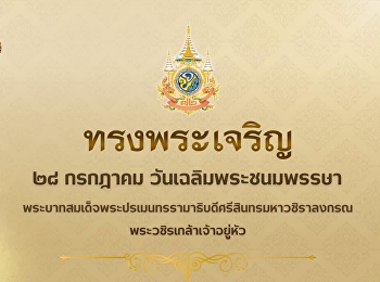 ๒๘ กรกฎาคม ๒๕๖๙
เนื่องในวันเฉลิมพระชนมพรรษา
พระบาทสมเด็จพระปรเมนทรรามาธิบดีศรีสินทรมหาวชิราลงกรณ
พระวชิรเกล้าเจ้าอยู่หัว
ขอพระองค์ทรงพระเจริญ