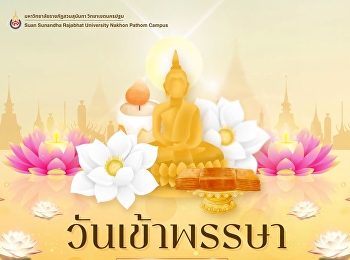 วันเข้าพรรษา ตรงกับวันแรม ๑ ค่ำ เดือน ๘
วันเข้าพรรษา
เป็นวันที่พระสงฆ์เถรวาทอธิฐานว่าจะพักประจำอยู่
ณ ที่ใดที่หนึ่งตลอดระยะเวลาฤดูฝน
ที่มีกำหนดเป็นระยะเวลา ๓ เดือน
ตามบัญญัติของพระธรรมวินัยโดยไม่ไปค้างแรมที่อื่น
หรือที่เรียกทั่วไปว่า“จำพรรษา”