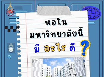 หอในมหาวิทยาลัยนี้ มีอะไรดี?
เพราะการอยู่มหาวิทยาลัย
ไม่ได้มีแค่เรื่องเรียน
แต่คือการได้ใช้ชีวิตในพื้นที่ที่
“น่าอยู่” ด้วย