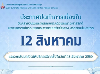 ประกาศปิดทำการเนื่องในวันคล้ายวันพระราชสมภพสมเด็จพระนางเจ้าสิริกิติ์
พระบรมราชินีนาถ พระบรมราชชนนีพันปีหลวง
หรือวันแม่แห่งชาติ ในวันพุธที่ 12
สิงหาคม 2569
และจะกลับมาเปิดให้บริการอีกครั้งในวันพฤหัสบดีที่
13 สิงหาคม 2569