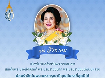 ๑๒ สิงหาคม
เนื่องในวันคล้ายวันพระราชสมภพ
สมเด็จพระนางเจ้าสิริกิติ์
พระบรมราชินีนาถ พระบรมราชชนนีพันปีหลวง
น้อมรำลึกในพระมหากรุณาธิคุณอันหาที่สุดมิได้
ข้าพระพุทธเจ้า คณะผู้บริหาร คณาจารย์
บุคลากร และนักศึกษา
มหาวิทยาลัยราชภัฏสวนสุนันทา
วิทยาเขตนครปฐม