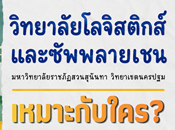 วิทยาลัยโลจิสติกส์และซัพพลายเชน
เหมาะกับใคร