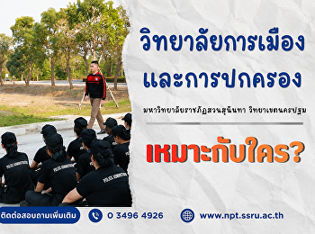 วิทยาลัยการเมืองและการปกครอง
เหมาะกับใคร?