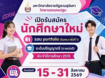 ถึงเวลา #Dek70 วันนี้วันแรก!!
เปิดรับสมัครนักศึกษาใหม่ รอบ portfolio
(รับตรง ครั้งที่ 1) ระดับปริญญาตรี
(ภาคปกติ) ประจำปีการศึกษา 2570
เริ่มตั้งแต่วันที่ 15 - 31 สิงหาคม 2569