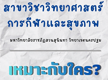 สาขาวิชาวิทยาศาสตร์การกีฬาและสุขภาพ
เหมาะกับใคร?
