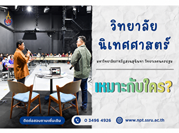 วิทยาลัยนิเทศศาสตร์ เหมาะกับใคร?