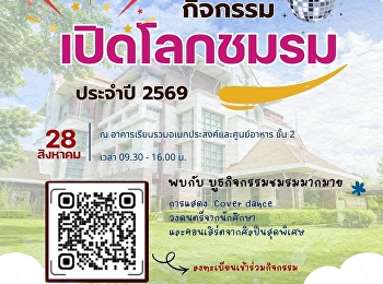 พบกันนน! กิจกรรมเปิดโลกชมรม 2569